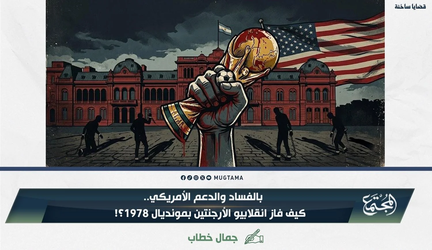 بالفساد والدعم الأمريكي.. كيف فاز انقلابيو الأرجنتين بمونديال 1978؟!